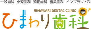 ひまわり歯科(一般歯科・小児歯科・矯正歯科・審美歯科・インプラント科