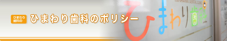 ひまわり歯科の院長紹介