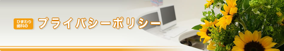 ひまわり歯科の院長紹介