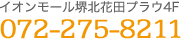 イオンモール堺北花田プラウ4F 072-275-8211